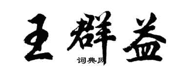 胡問遂王群益行書個性簽名怎么寫