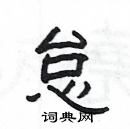 楊為國寫的硬筆隸書怠