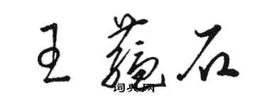 駱恆光王蘊石草書個性簽名怎么寫