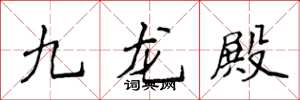 侯登峰九龍殿楷書怎么寫