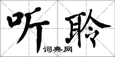 翁闓運聽聆楷書怎么寫