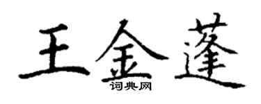 丁謙王金蓬楷書個性簽名怎么寫