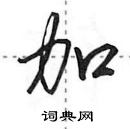 田英章寫的硬筆行書加