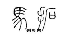 陳聲遠馬拓篆書個性簽名怎么寫