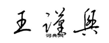 梁錦英王謹興草書個性簽名怎么寫