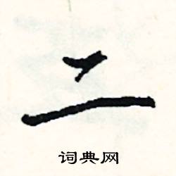 彝組詞_彝字怎么組詞_彝組詞有哪些_帶彝字的詞語