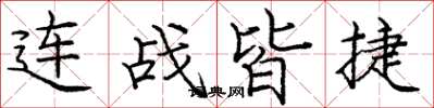 龐中華連戰皆捷楷書怎么寫