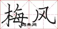 駱恆光梅風楷書怎么寫