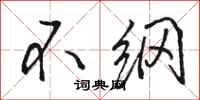 駱恆光不綱行書怎么寫
