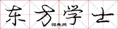 龐中華東方學士行書怎么寫