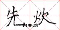 侯登峰先炊楷書怎么寫