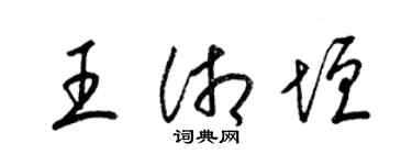 梁錦英王湘垣草書個性簽名怎么寫