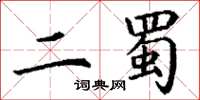 丁謙二蜀楷書怎么寫
