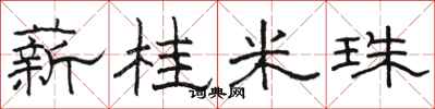 駱恆光薪桂米珠隸書怎么寫