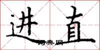 丁謙進直楷書怎么寫