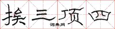 駱恆光挨三頂四隸書怎么寫