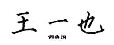 何伯昌王一也楷書個性簽名怎么寫