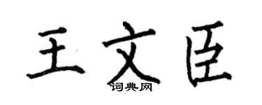 何伯昌王文臣楷書個性簽名怎么寫