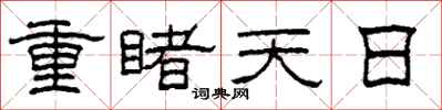 柯春海重睹天日隸書怎么寫