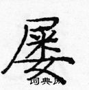 龐中華寫的硬筆楷書屢