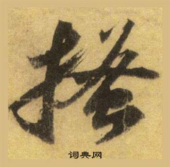 乒篆書書法_乒字書法_篆書字典