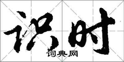 胡問遂識時行書怎么寫