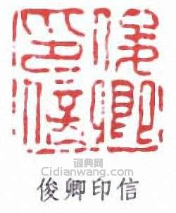 吳昌碩的篆刻印章俊卿印信