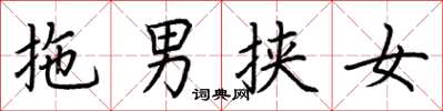 荊霄鵬拖男挾女楷書怎么寫