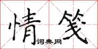 侯登峰情箋楷書怎么寫