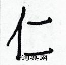 白克儉寫的硬筆楷書仁