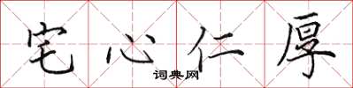 田英章宅心仁厚楷書怎么寫