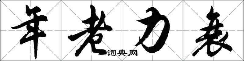 胡問遂年老力衰行書怎么寫