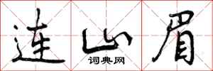 曾慶福連山眉行書怎么寫