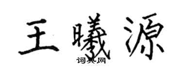 何伯昌王曦源楷書個性簽名怎么寫