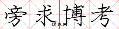 龐中華旁求博考楷書怎么寫