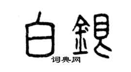 曾慶福白銀篆書個性簽名怎么寫
