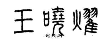 曾慶福王曉耀篆書個性簽名怎么寫