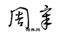 曾慶福周章草書個性簽名怎么寫