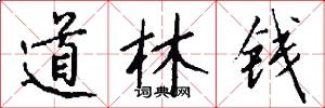 道林錢怎么寫好看