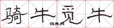 駱恆光騎牛覓牛隸書怎么寫