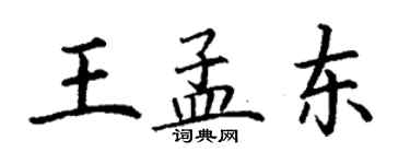 丁謙王孟東楷書個性簽名怎么寫