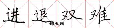 侯登峰進退雙難楷書怎么寫