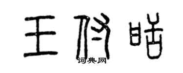 曾慶福王付甜篆書個性簽名怎么寫