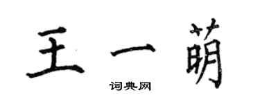 何伯昌王一萌楷書個性簽名怎么寫