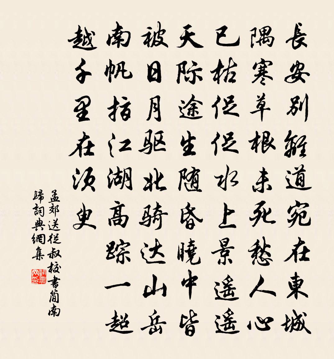 孟郊送從叔校書簡南歸書法作品欣賞