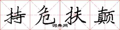 袁強持危扶顛楷書怎么寫