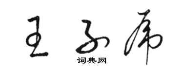 駱恆光王子虎草書個性簽名怎么寫