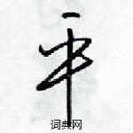 梁錦英寫的硬筆草書平