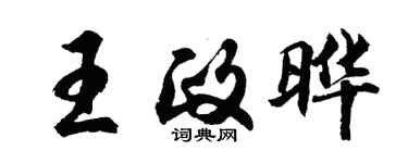 胡問遂王政曄行書個性簽名怎么寫