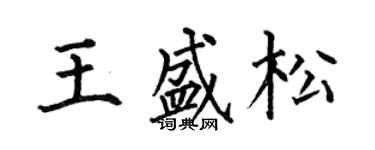 何伯昌王盛松楷書個性簽名怎么寫